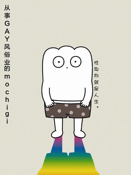 耽人-从事GAY风俗业的mochigi 性取向就是人生