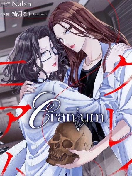 耽人-Cranium