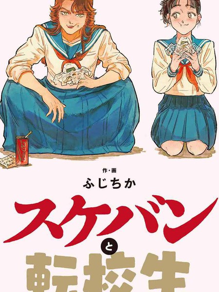 耽人-大姐头与转校生