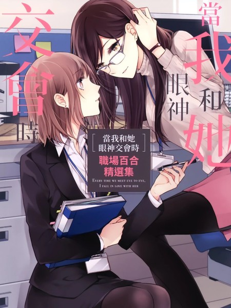 耽人-当我和她眼神交汇时 职场百合精选集
