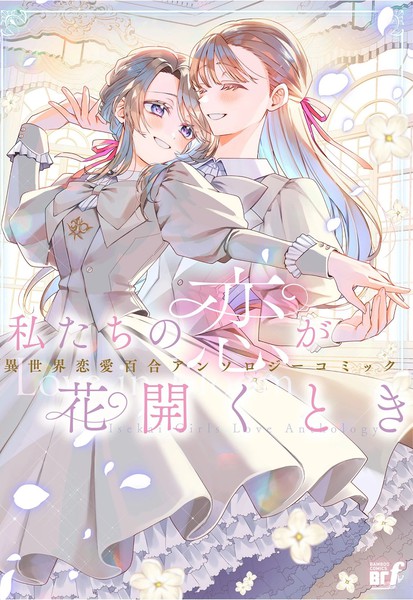 耽人-当我们的恋情绽放之时 异世界恋爱百合漫画短篇集