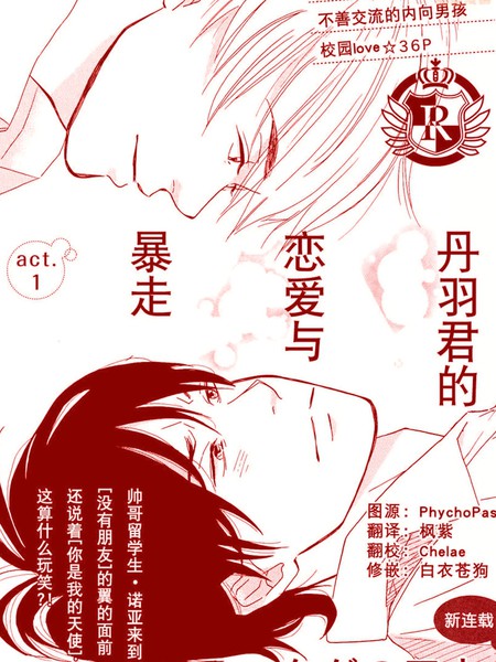 耽人-丹羽君的恋爱与暴走