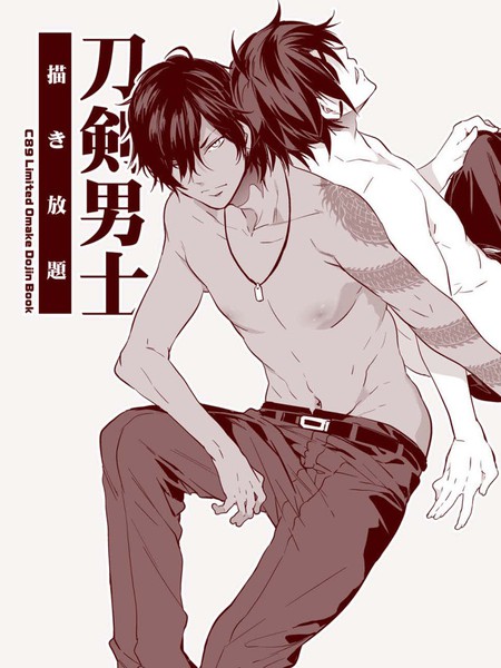耽人-刀剣男士描き放題 (刀剑乱舞)