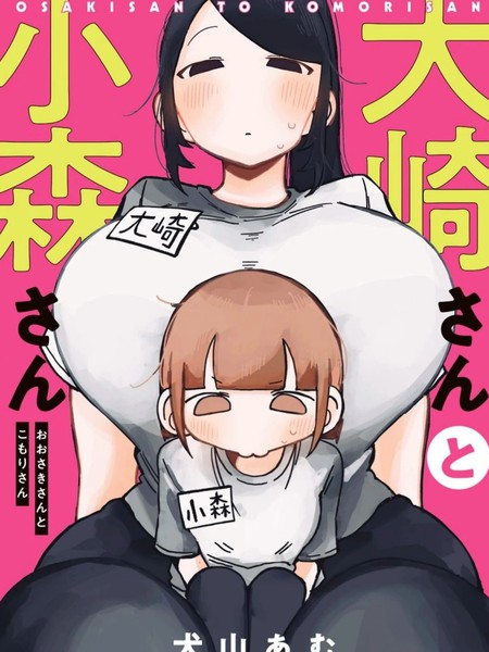 耽人-大崎与小森
