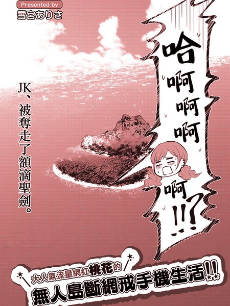 耽人-大人气流量网红桃花的无人岛戒网戒手机生活