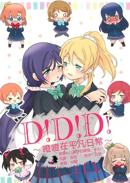 耽人-D！D！D！~噔噔在平凡日常~