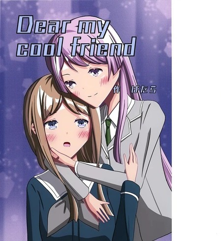 耽人-dear my cool friend