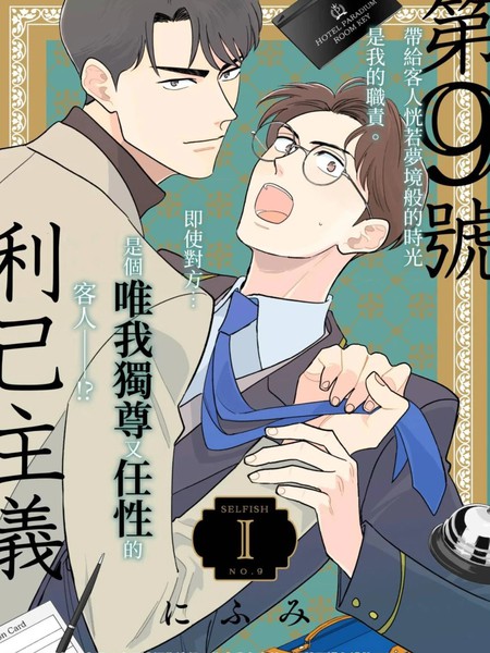 耽人-第9号利己主义