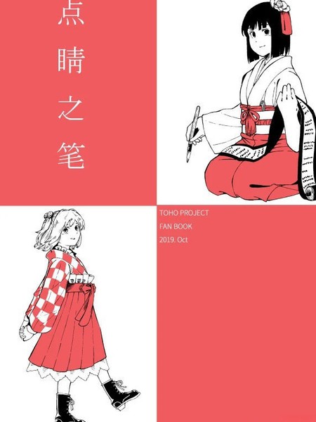 耽人-点睛之笔