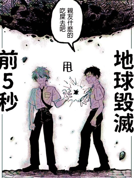 耽人-地球毁灭前5秒