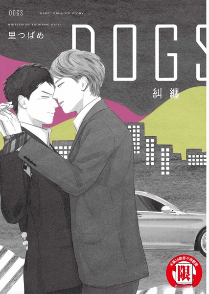 耽人-Dogs Infight
