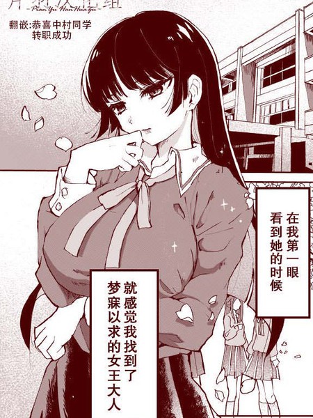 耽人-抖m女和令人失望的女王大人的故事