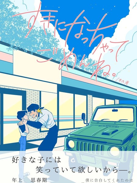 耽人-对不起喜欢上你