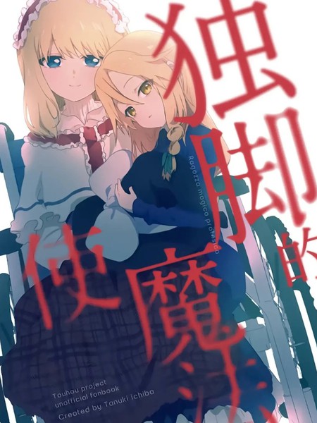 耽人-独脚的魔法使