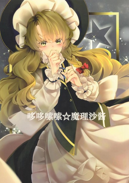耽人-哆哆嗦嗦魔理沙酱