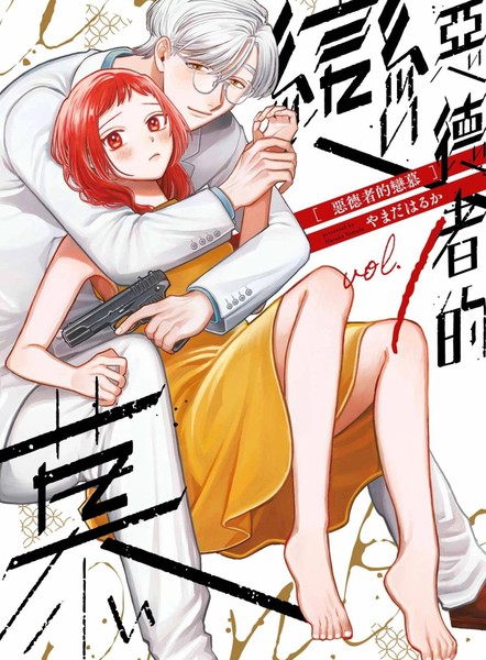 耽人-恶德者的恋慕