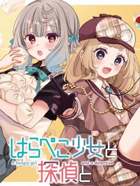 耽人-饿肚子少女和侦探