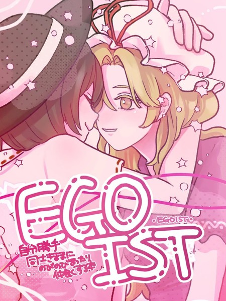 耽人-EGOIST