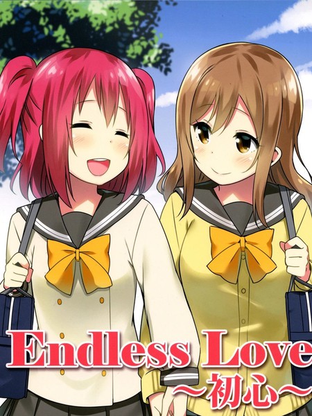 耽人-Endless Love～初心～