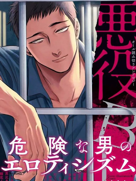 耽人-恶役BL