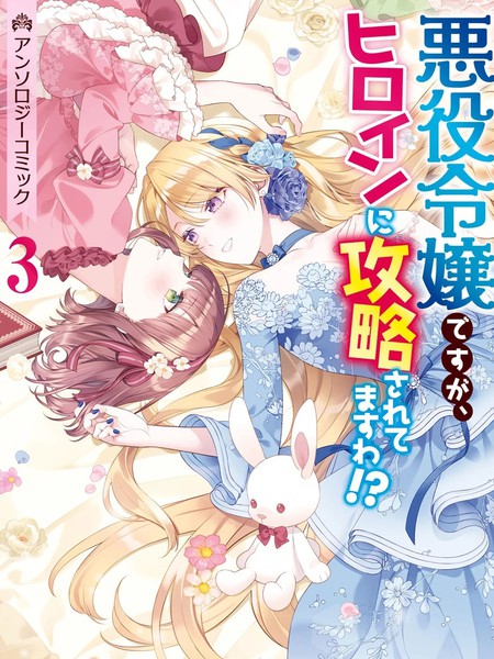耽人-恶役千金却被女主角攻略了 漫画选集3