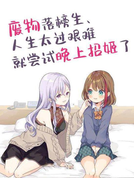 耽人-废物落榜生、人生太过艰难就尝试晚上招姬