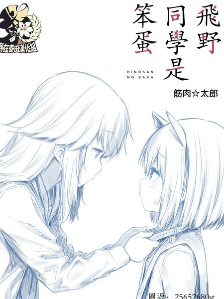耽人-飞野同学是笨蛋