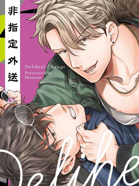 耽人-非指定外送