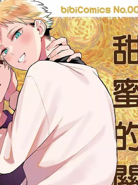 耽人-复杂又甜蜜的关系