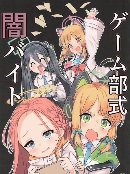 耽人-Game-bu-shiki Yami Beit