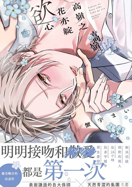 耽人-高岭之花亦绽慾心