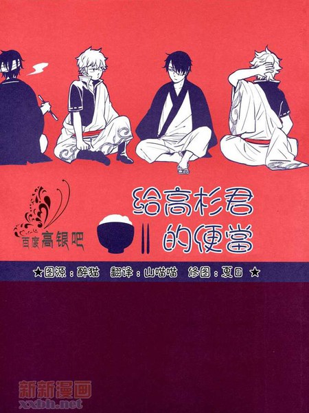 耽人-给高杉君的便当