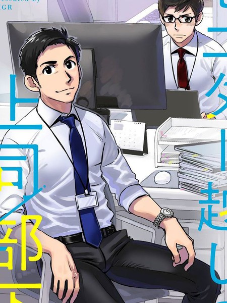 耽人-隔着屏幕的上司_部下