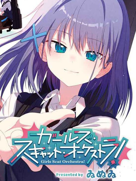 耽人-Girls Scat Orchestra!