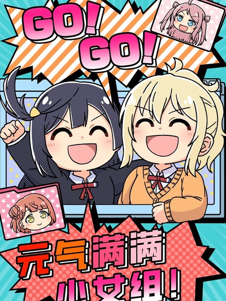 耽人-GO!GO!元气满满少女组！