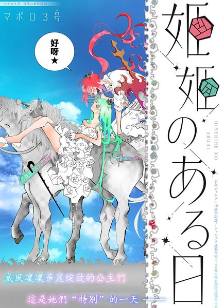耽人-公主们的一天