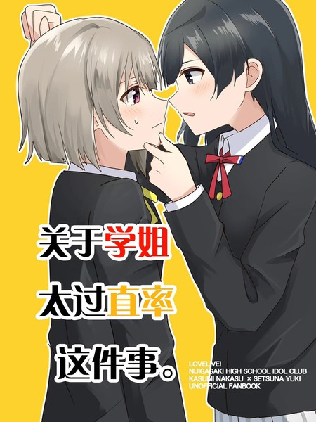耽人-关於学姐太过直率这件事