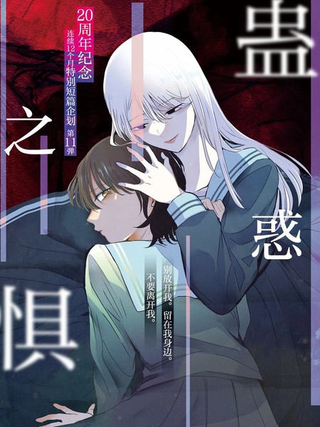 耽人-蛊惑之惧