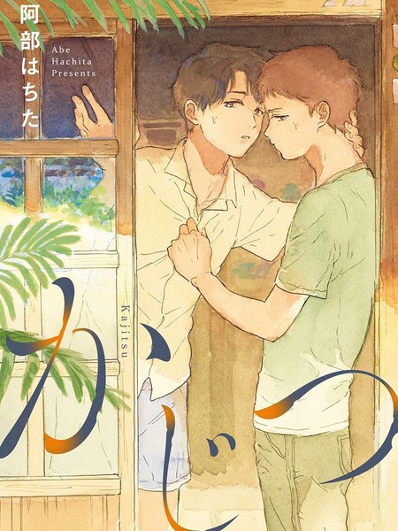 耽人-果实