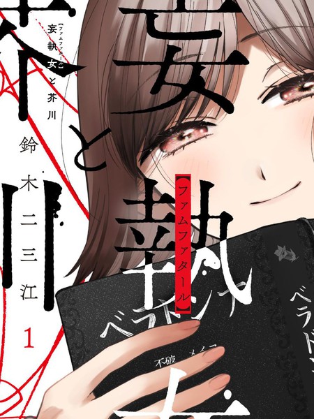 耽人-固执女与芥川
