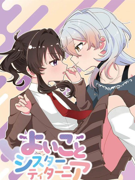 耽人-好孩子和蒂塔妮亚姐姐