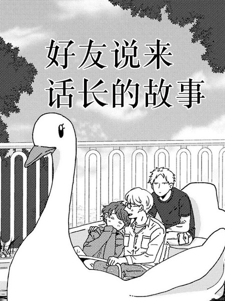 耽人-好友说来话长的故事