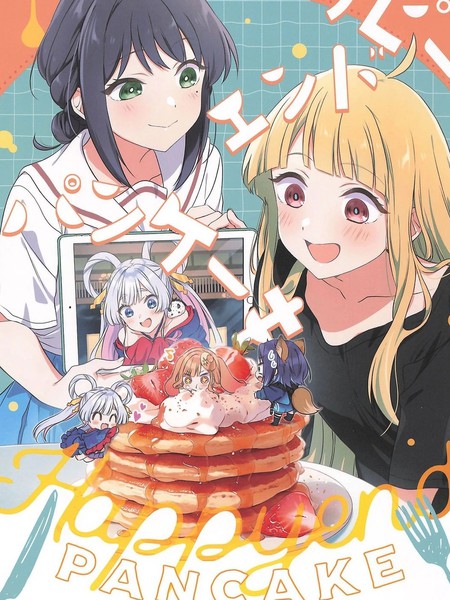 耽人-Happy End Pancake