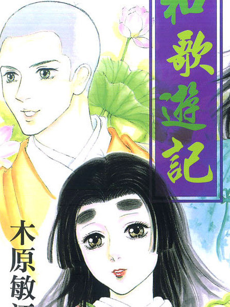 耽人-和歌游记
