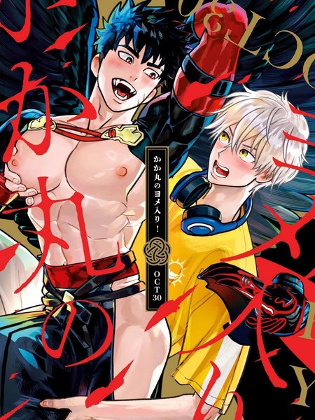 耽人-赫赫丸出嫁！