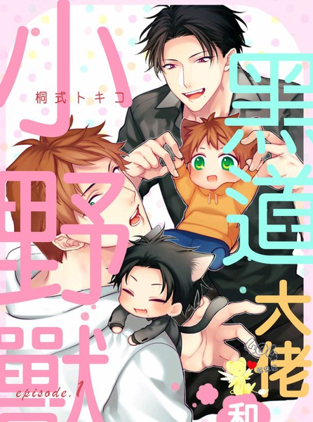 耽人-黑道大佬和小野兽