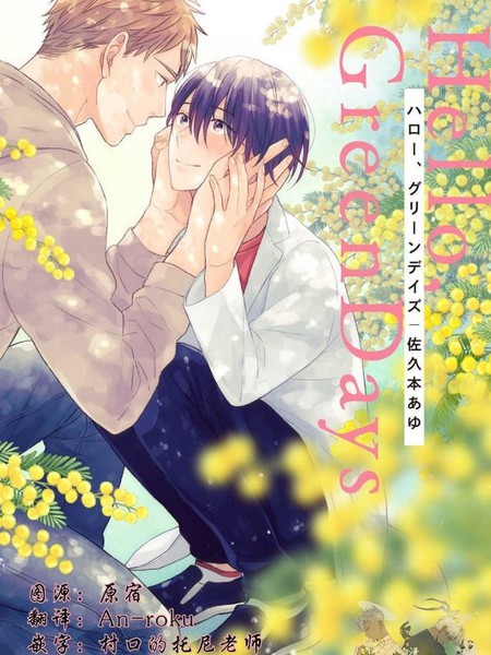 耽人-Hello、Green Days