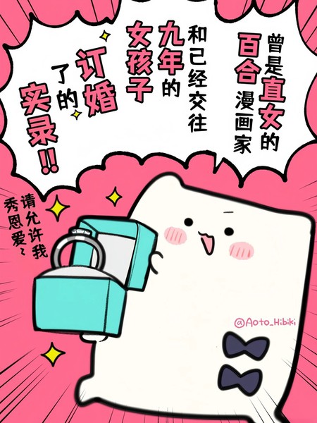 耽人-和女朋友订婚的小故事