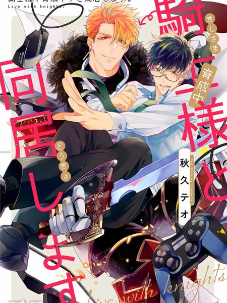 耽人-和骑士大人（养成中）同居！