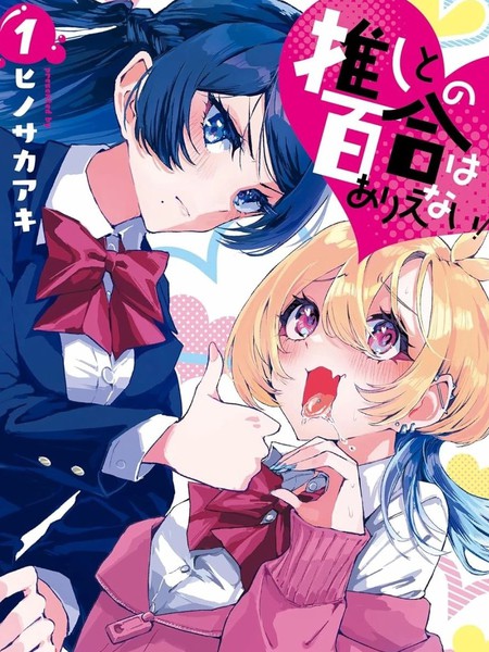 耽人-和我推的百合是不可能的！